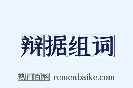 辩据组词是什么意思的图片